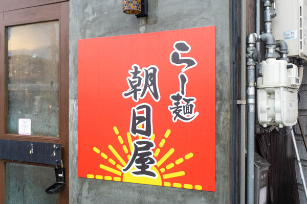 朝日屋20210817142937