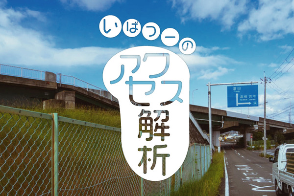 いばつーアクセス