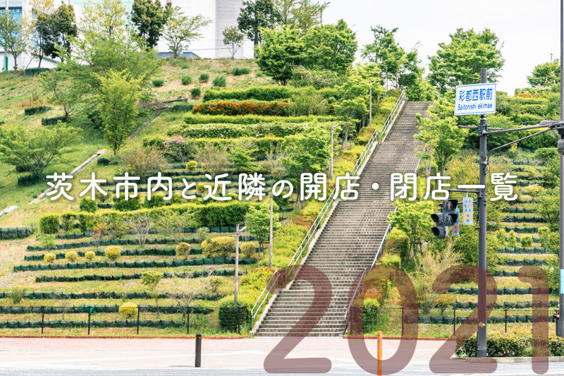 大東市内と近隣の開店 閉店一覧 日付順 21 だいつーまとめ 大東つーしん 大東市内と近隣の開店 閉店一覧 日付順 21 だいつーまとめ 大東つーしん