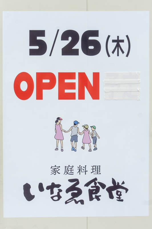 いなえ食堂20220530115435