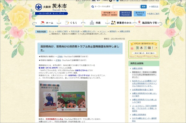 高齢者向け、若者向けの消費者トラブル防止啓発動画