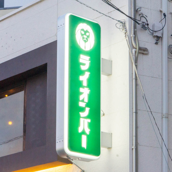 ライオンバー20230803190739