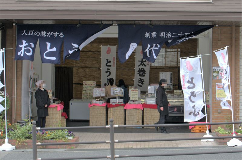 小野原に豆腐店 伏見屋 ができてる 茨木つーしん