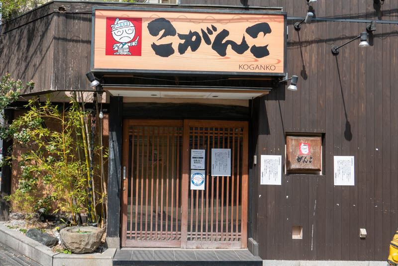 阪急茨木市駅ちかくの こがんこ が閉店してる 茨木つーしん