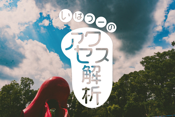 いばつーアクセス