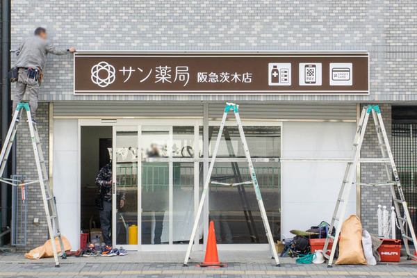 サン薬局20230309234741