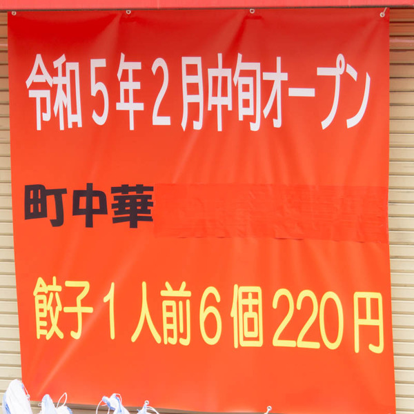 町中華20230118121749