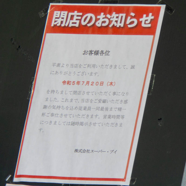 すーぱーV20230623130919