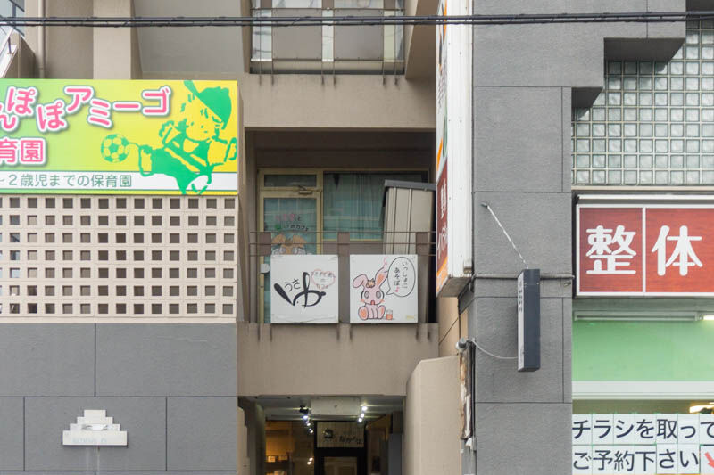 府道14号線ぞい松ケ本町の うさゆ がカフェとホテルを終了してる 茨木つーしん