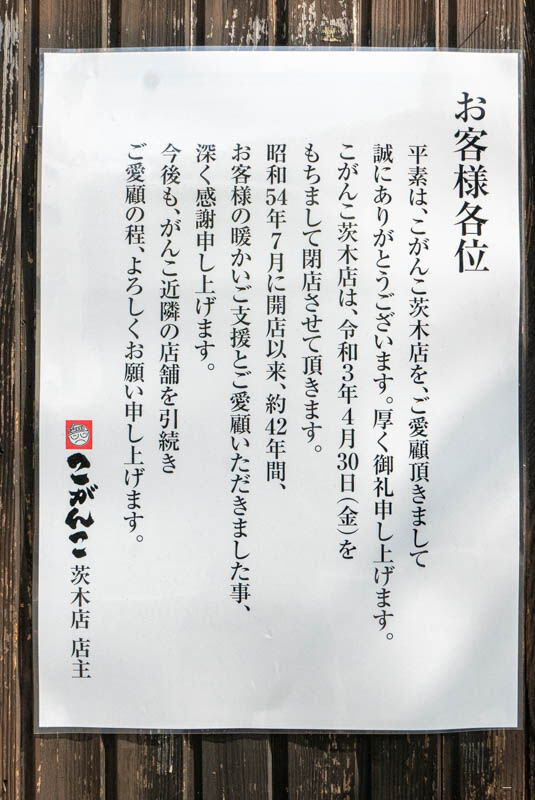 こがんこ茨木-202105111