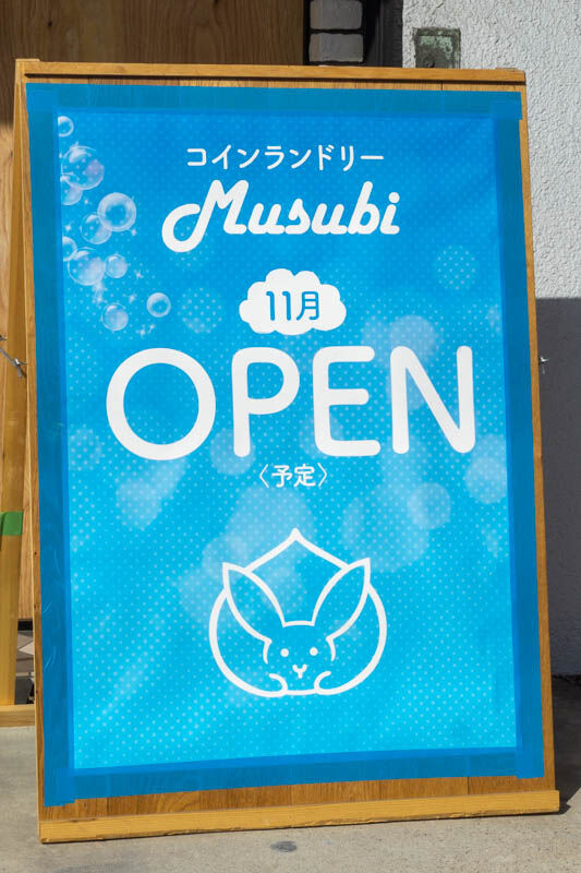 コインランドリー結び20211018140544
