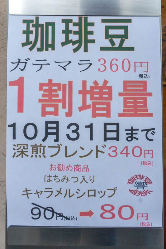 響珈琲20211027164441