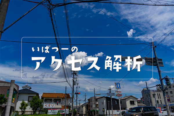 アクセス解析いばつー