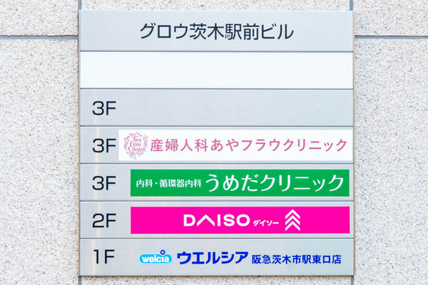 うめだクリニック20220819172641