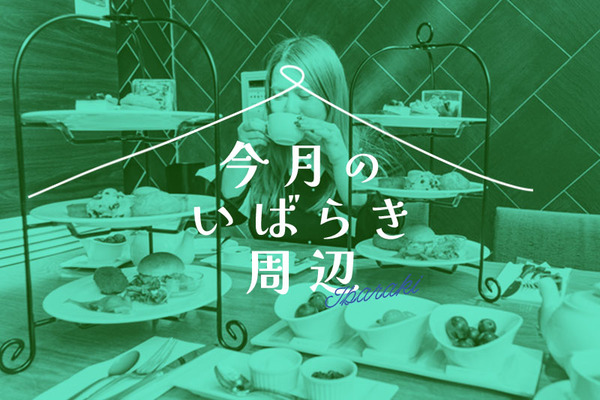 今月のいばらき周辺