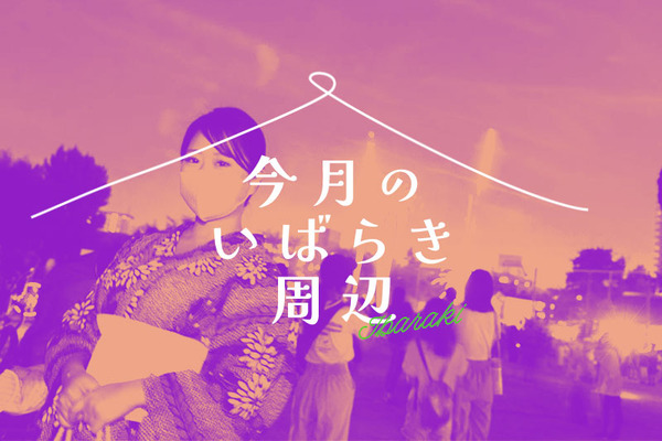 今月のいばらき周辺