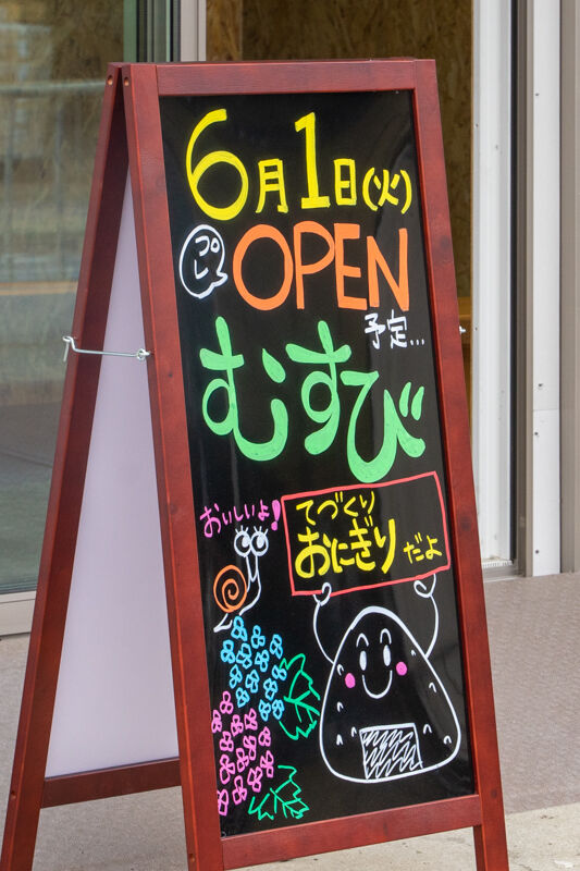 むすび-2105241