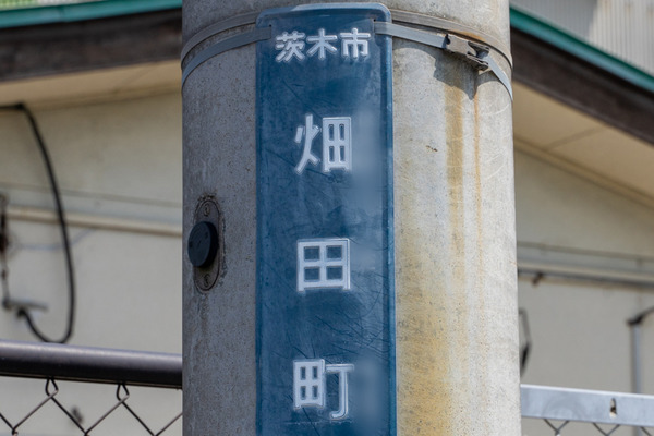 畑田町-2105042