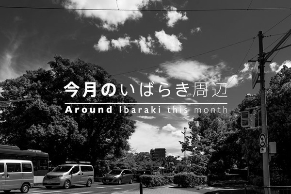 今月のいばらき周辺