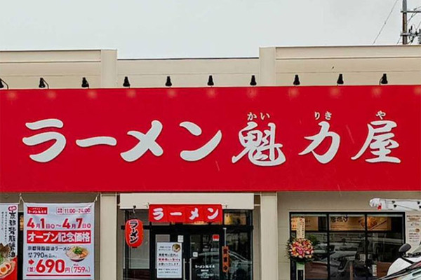 宮島に「京都北白川 ラーメン魁力屋」ができるみたい。6月15日オープン
