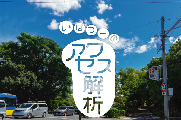 いばつーアクセス