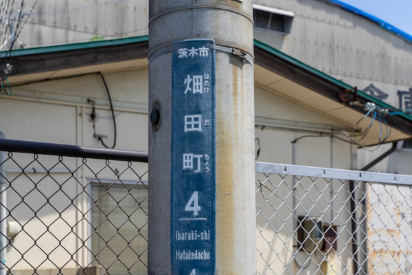畑田町-2105041