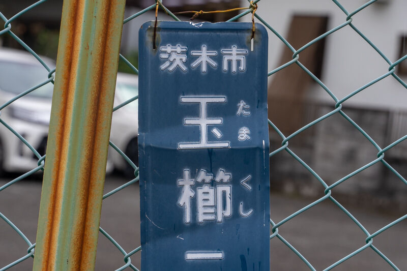 この地名なんて読む 玉櫛 難易度 いばらきクイズ 茨木つーしん