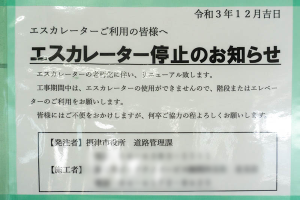 JR千里丘実験20211210104027