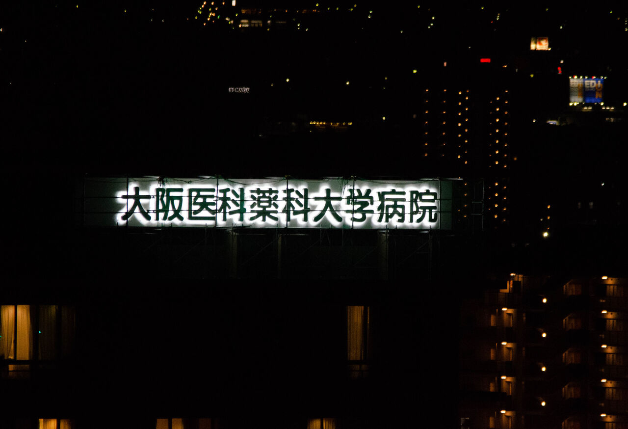 大阪医科大学と大阪薬科大学が統合されて 大阪医科薬科大学 になってる 看板が変わった 高槻つーしん 大阪医科大学と大阪薬科大学が統合されて 大阪医科薬科大学 になってる 看板が変わった 高槻つーしん