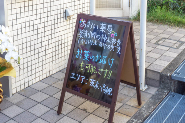 あおい薬局20211004153536