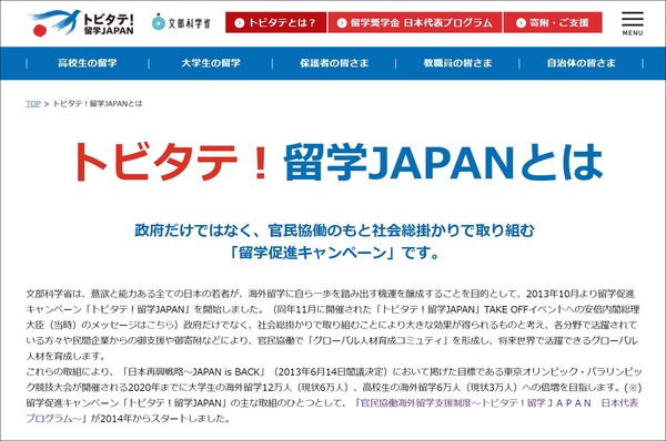 トビタテ！留学JAPANとは？
