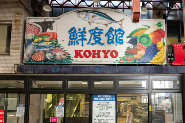 KOHYO茨木-202105115