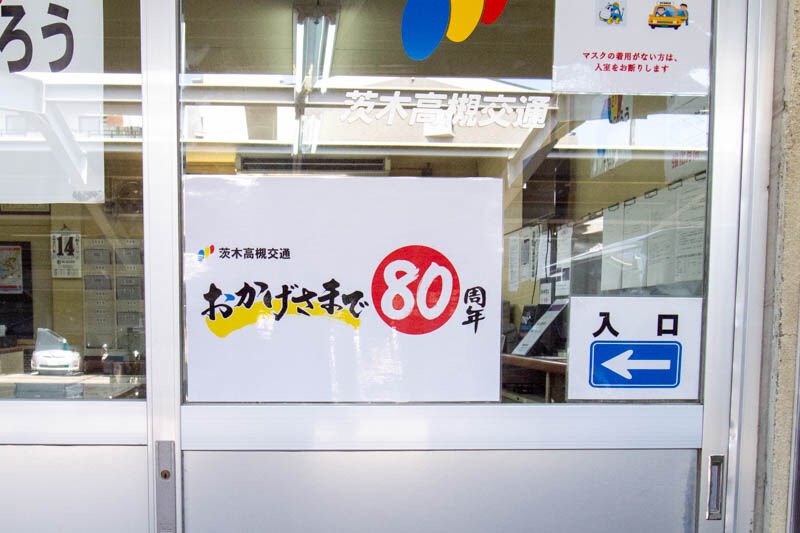 中河原町のタクシー会社 茨木高槻交通 が創立80周年を迎えたみたい 茨木つーしん 中河原町のタクシー会社 茨木高槻交通 が創立80周年を迎えたみたい 茨木つーしん