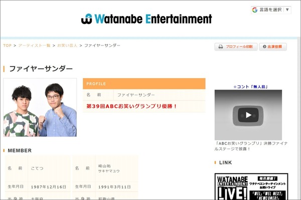 ファイヤーサンダー｜ワタナベエンターテインメント