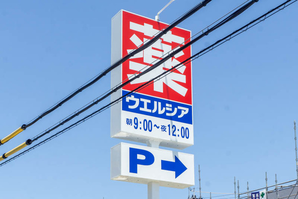 ウエルシア20230721123805