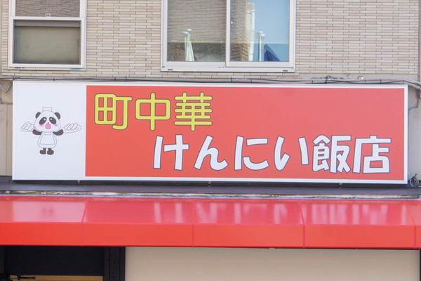 けんにい飯店20230323021752-2
