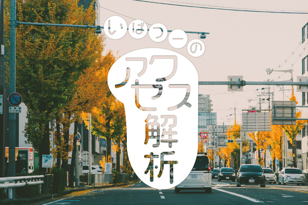いばつーアクセス
