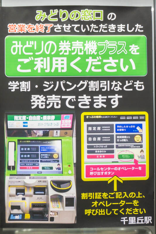 みどりの券売機20220317195841