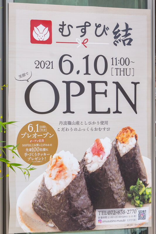 むすび-2106016