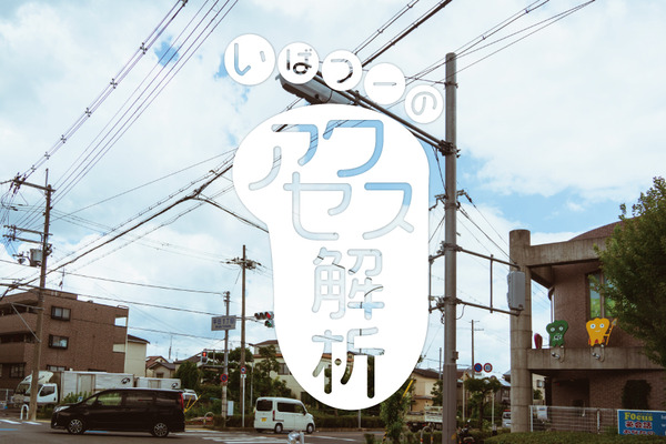 いばつーアクセス