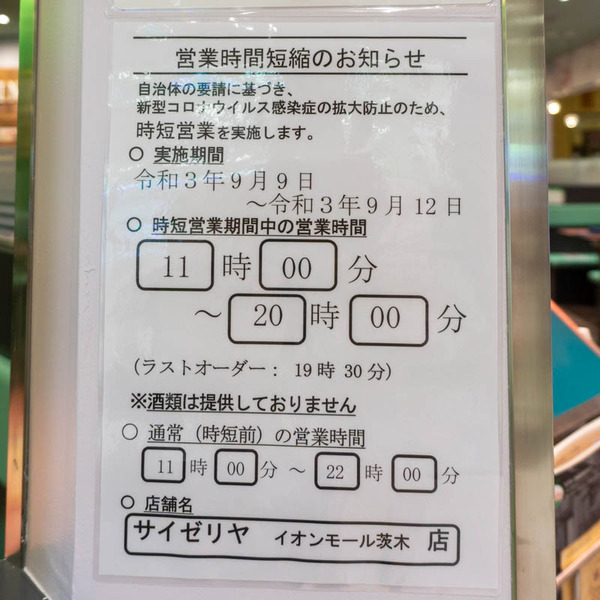 サイゼリヤ20210909095659