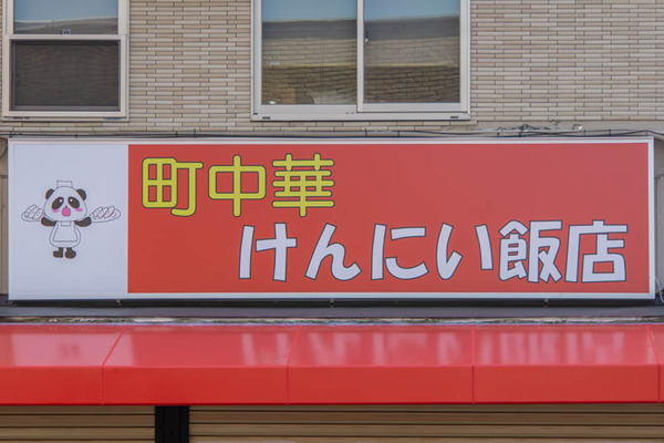 けんにい飯店20230308023709