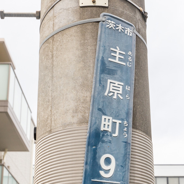 主原町-2105182