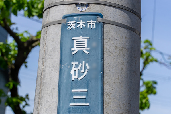 真砂-2105042
