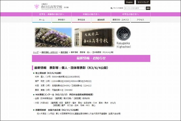 表彰等：個人・団体等表彰 大阪府立春日丘高等学校