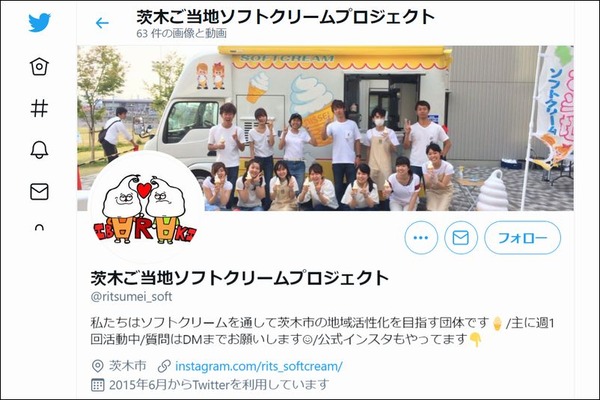 茨木ご当地ソフトクリームプロジェクト