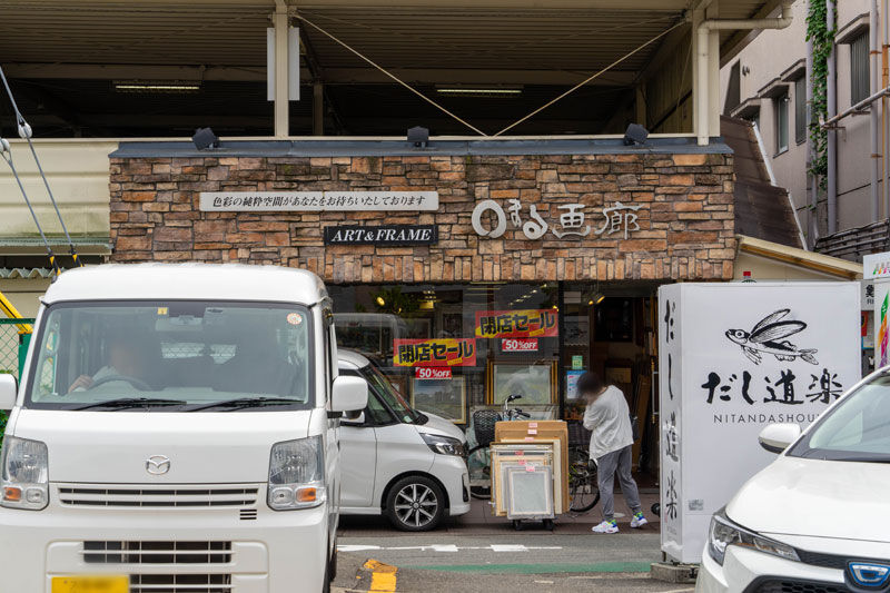 阪急茨木市駅ちかくの 画廊 が閉店してる 茨木つーしん