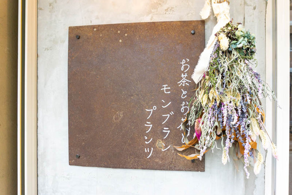 お茶とお花とモンブラン20211105123316