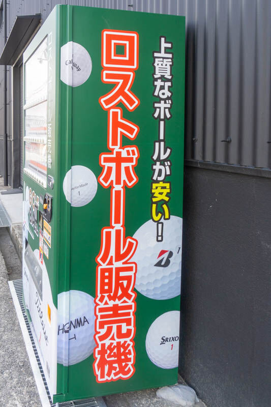 ゴルフボール自販機20220223144039