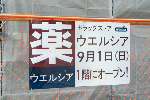 ウエルシア-2409094
